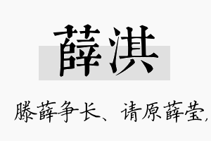 薛淇名字的寓意及含义