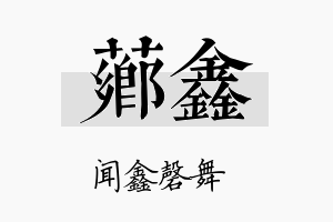 芗鑫名字的寓意及含义