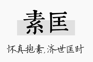 素匡名字的寓意及含义