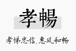 孝畅名字的寓意及含义