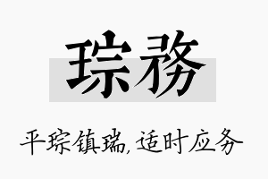 琮务名字的寓意及含义