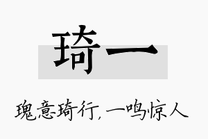 琦一名字的寓意及含义