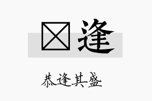 茺逢名字的寓意及含义