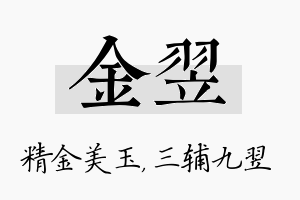 金翌名字的寓意及含义