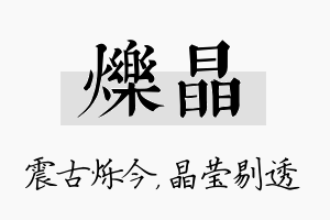 烁晶名字的寓意及含义