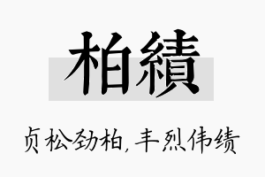 柏绩名字的寓意及含义