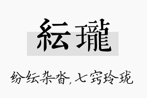 纭珑名字的寓意及含义