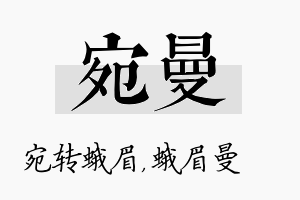 宛曼名字的寓意及含义