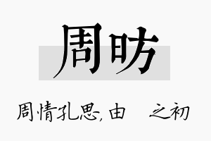 周昉名字的寓意及含义