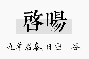 启旸名字的寓意及含义