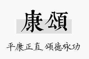 康颂名字的寓意及含义