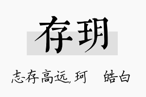 存玥名字的寓意及含义