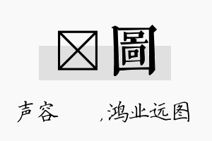 沄图名字的寓意及含义