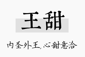 王甜名字的寓意及含义