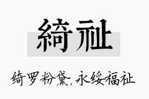 绮祉名字的寓意及含义