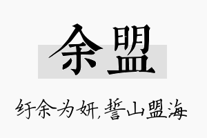 余盟名字的寓意及含义