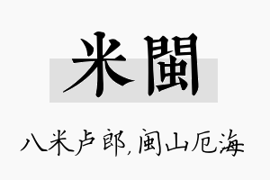 米闽名字的寓意及含义