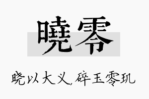 晓零名字的寓意及含义