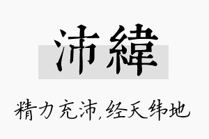 沛纬名字的寓意及含义