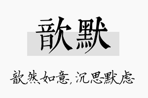 歆默名字的寓意及含义