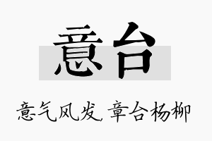 意台名字的寓意及含义