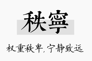 秩宁名字的寓意及含义