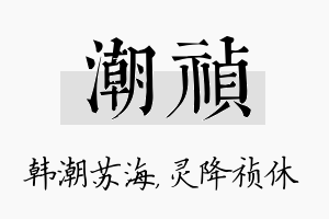 潮祯名字的寓意及含义