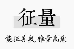 征量名字的寓意及含义