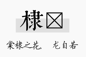 棣洺名字的寓意及含义