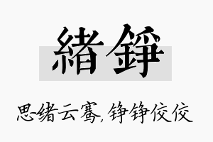 绪铮名字的寓意及含义