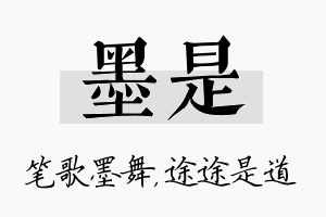 墨是名字的寓意及含义