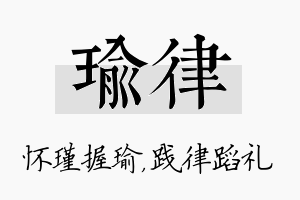 瑜律名字的寓意及含义