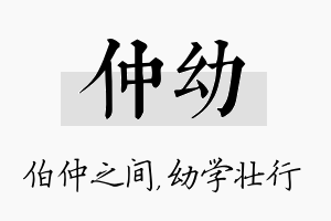 仲幼名字的寓意及含义