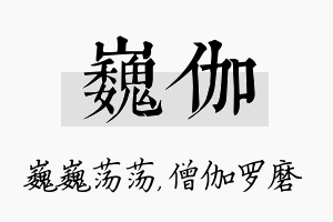 巍伽名字的寓意及含义