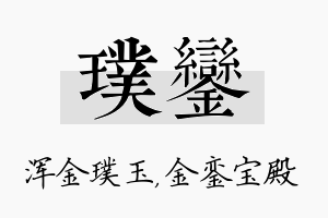 璞銮名字的寓意及含义