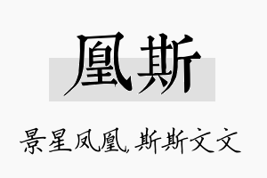 凰斯名字的寓意及含义