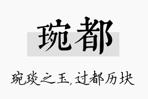 琬都名字的寓意及含义