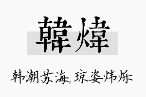 韩炜名字的寓意及含义