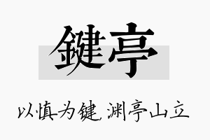 键亭名字的寓意及含义