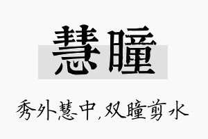 慧瞳名字的寓意及含义