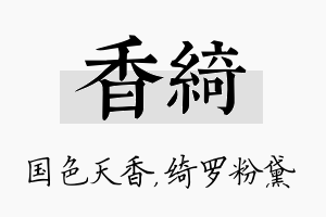 香绮名字的寓意及含义