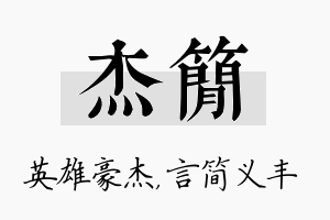 杰简名字的寓意及含义