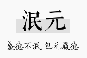 泯元名字的寓意及含义