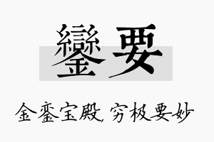 銮要名字的寓意及含义