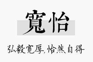 宽怡名字的寓意及含义