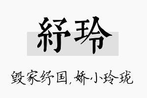 纾玲名字的寓意及含义