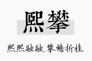 熙攀名字的寓意及含义