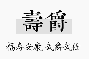 寿爵名字的寓意及含义