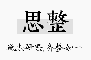 思整名字的寓意及含义