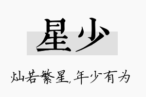 星少名字的寓意及含义